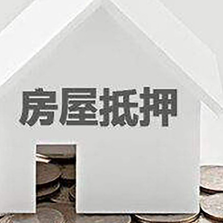 东港房子抵押贷款需要什么条件