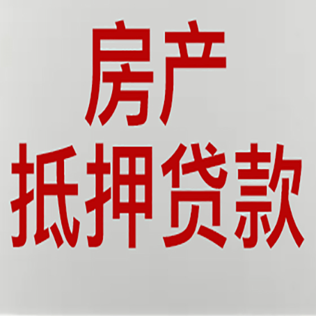 东港房产抵押贷款材料有哪些