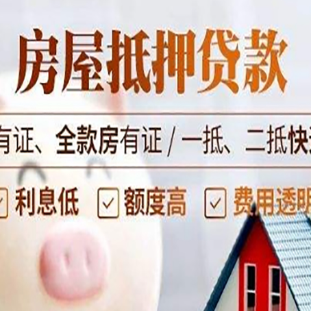东港房屋抵押贷款完全指南(2025最新版)